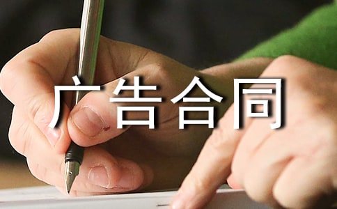 發(fā)布廣告合同