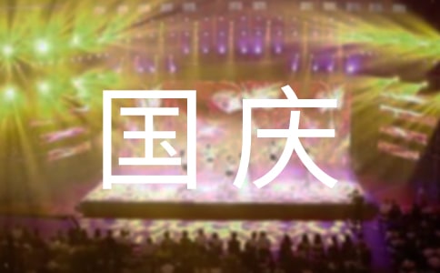 國(guó)慶廣告語(yǔ)