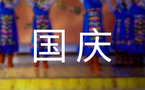 十一國(guó)慶節(jié)的作文(精選15篇)