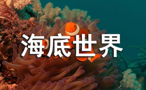 美麗的海底世界作文