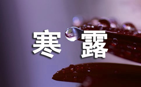 寒露節(jié)氣的語(yǔ)錄