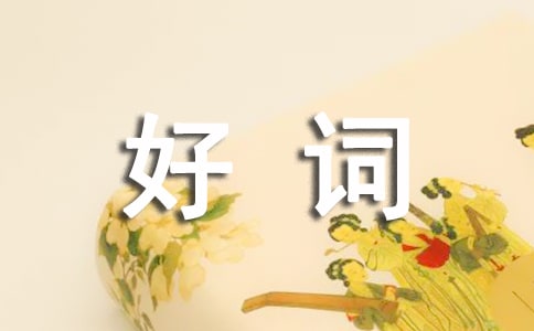 《三國演義》好詞好句