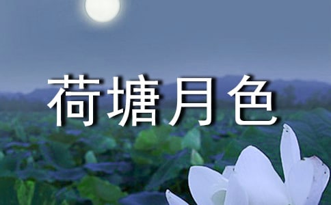 《荷塘月色》授課提綱