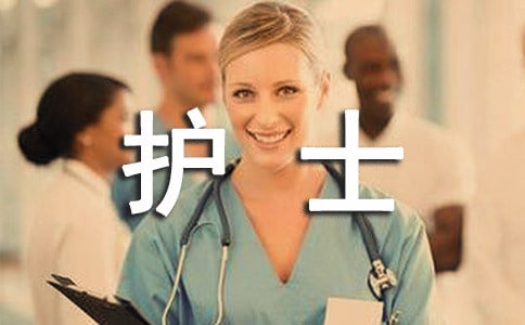 轉(zhuǎn)正護(hù)士的述職報告范文
