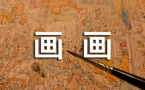 (熱)蒙眼畫畫作文