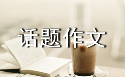 真情話題作文