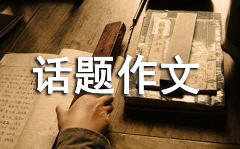 關(guān)于報(bào)答的作文_報(bào)答話題的作文_話題作文