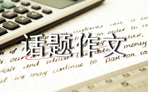 有關(guān)心態(tài)話題作文錦集八篇