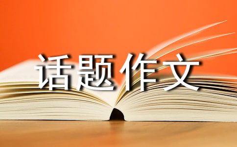以交流為話題作文