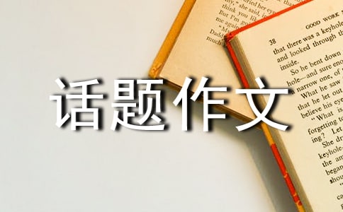 以讓為話題作文