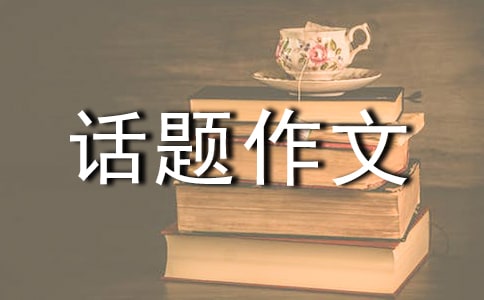 【實用】真情話題作文錦集9篇