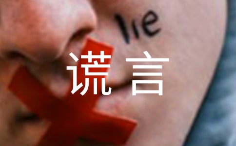 (優(yōu)秀)善意的謊言作文優(yōu)秀15篇