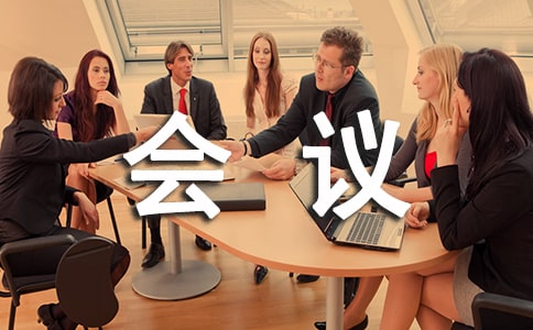 會(huì)議接待方案