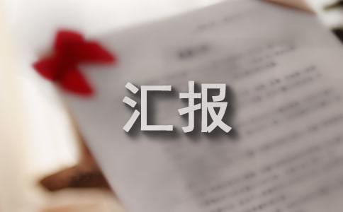 個(gè)人近期工作情況匯報(bào)(精選16篇)