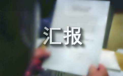 督查組工作情況匯報范文
