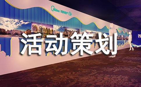 班會(huì)活動(dòng)策劃方案