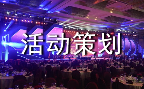 大型公益活動(dòng)策劃方案