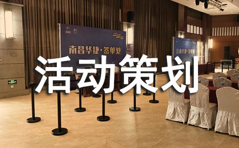 旅游活動策劃書的格式