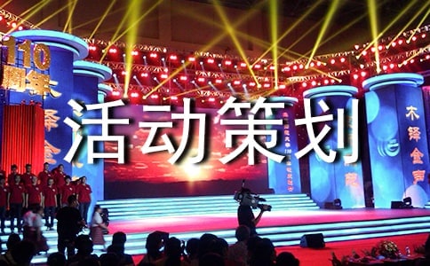 企業(yè)活動策劃書格式