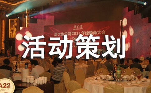 情書大賽活動策劃書范文