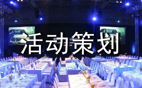 晚會活動策劃書