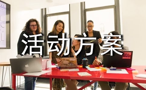 美容活動方案