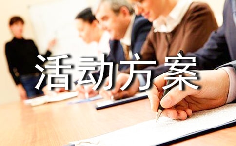 評選活動方案