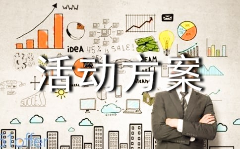 文體活動(dòng)方案