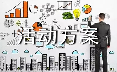 體驗(yàn)活動(dòng)方案