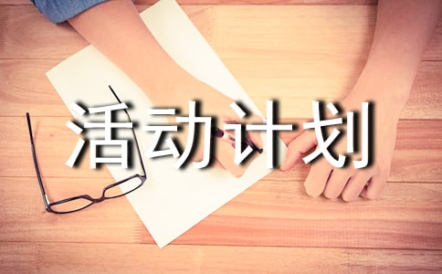 實用的工會文體活動計劃三篇