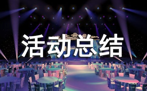 愛國衛(wèi)生月活動總結(jié)