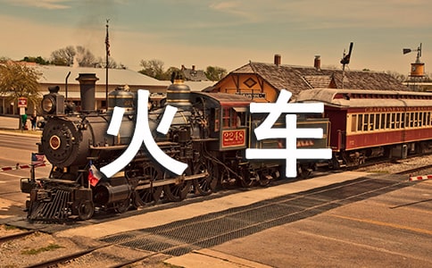 坐火車作文(通用86篇)