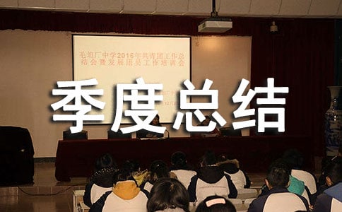 個人季度總結(jié)