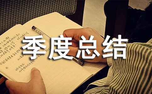 業(yè)務工作季度總結(精選17篇)