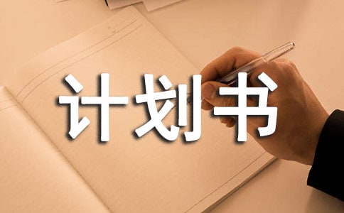 (經(jīng)典)創(chuàng)業(yè)計(jì)劃書范文