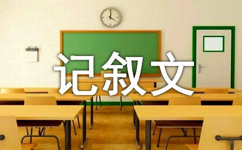 記敘文“興波”技法例說