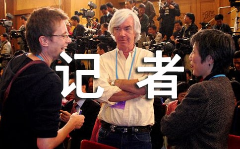 【推薦】新聞記者實習(xí)報告(通用5篇)