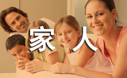 “一家人一家親我和親戚那些事兒”征文