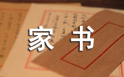 親子家書征文范文600字3篇