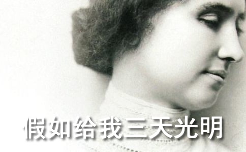 語(yǔ)文 -假如給我三天光明