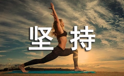 堅(jiān)持優(yōu)秀作文常用(15篇)