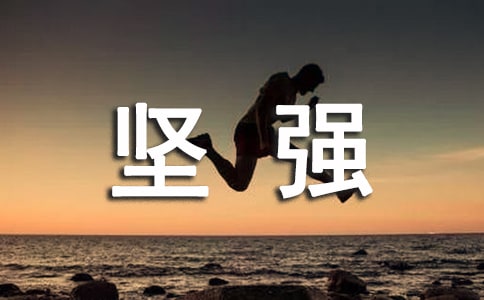 堅強(qiáng)的翅膀作文