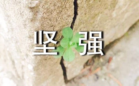 學會堅強作文【薦】
