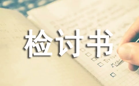 質(zhì)量問題檢討書(精選15篇)