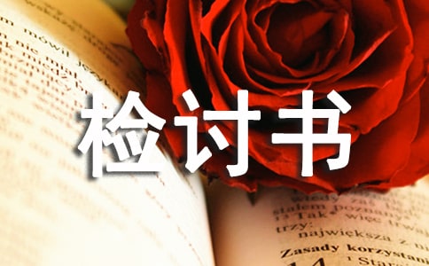 有關(guān)遲到檢討書集合八篇