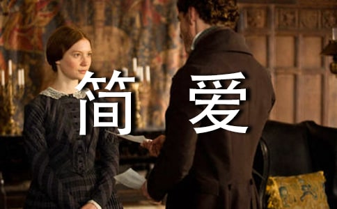 《簡愛》好詞好句