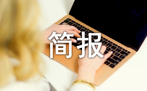 活動(dòng)簡(jiǎn)報(bào)怎么寫