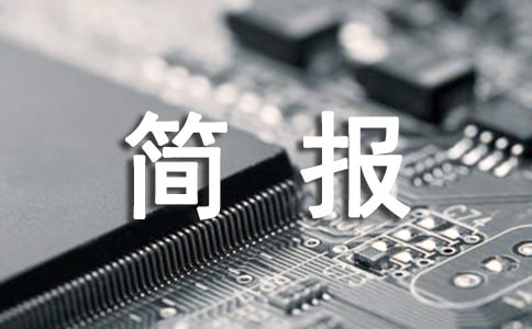 網(wǎng)絡(luò)輿情信息簡報