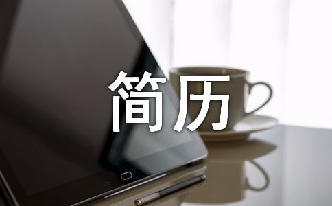 “縮水”簡歷使我成功