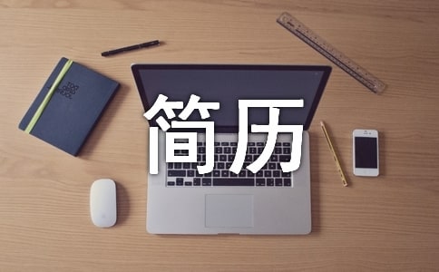 英文簡(jiǎn)歷簡(jiǎn)單自我介紹(精選3篇)